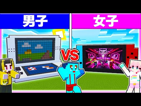 🌈男子vs女子で『ゲーム型秘密基地づくり対決』どっちがかっこいい？ 【マイクラ / マインクラフト / Minecraft】