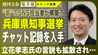 【兵庫県知事】斎藤元彦 “再選”に多大な影響を与えた「LINEオープンチャット」記録