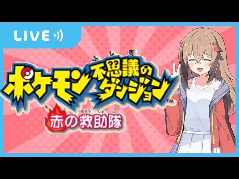 お久しぶりです。神ゲーちょっとやる！【ポケモン不思議のダンジョン　赤の救助隊】