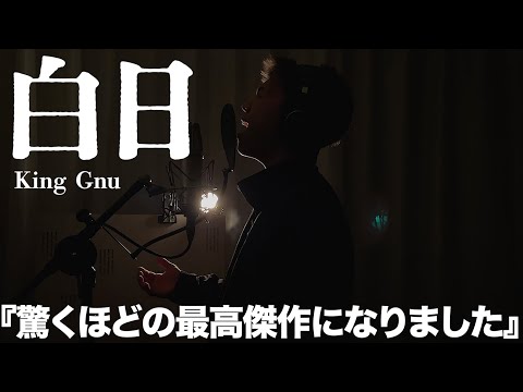 自信を持って「本家みたい」と言える動画なので聴いてください。【King Gnu】【歌ってみた】