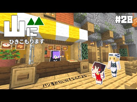 【Minecraft】山にひきこもります。part28～住人宅・お店の内装づくり【マインクラフト・まいくら・マイクラ】【ゆっくり実況】