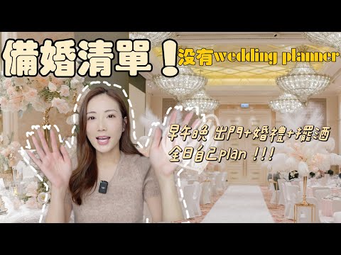 【備婚】我花了1年03個月籌備自己的婚禮💐早午晚 中式出門+婚禮+擺酒✨全日自己Plan．準新娘To Do List💕kayan.c 蔡嘉欣