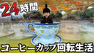 【閲覧注意】コーヒーカップで24時間回転生活してみた。