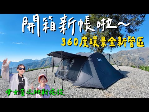 第27露｜露營VLOG｜久違的開新帳啦～廠商瘋了！買一送三直接現省7200｜母女首次挑戰自行搭設｜360度環景全新營區 這景也太厲害了…｜一定行露營區｜荒野酋長山川隧道帳