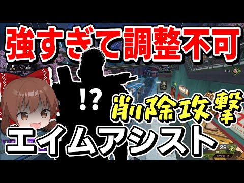 エイムアシスト削除攻撃が強すぎる！！いくら弱体化しても最強のキャラ【Apex Legends】【エーペックスレジェンズ】【ゆっくり実況】part435日目