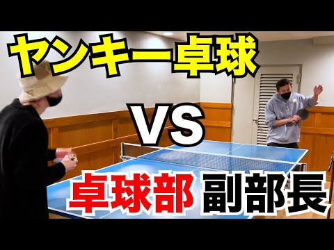 ヤンキー卓球 VS 卓球部 副部長｜学生時代のプライドを賭けて