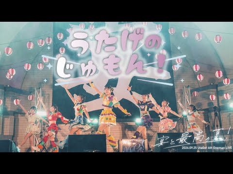 【LIVEMOVIE】うたげのじゅもん！ / UtaGe!