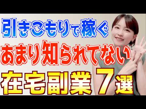 【2024年 下半期】あまり知られてない引きこもりで稼げるおすすめ在宅副業７選