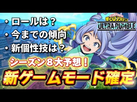 【ヒロアカUR】リークの情報を元にシーズン８を大予想！波動ねじれちゃん実装か？ヒロアカウルトラランブル【僕のヒーローアカデミアウルトラランブル】