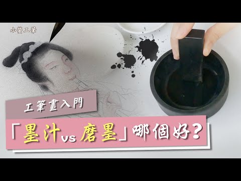 工筆畫用「磨墨」和「墨汁」哪個好？松煙墨和油煙墨？