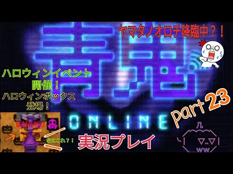 【青鬼オンライン】青鬼オンライン実況プレイ　part23 　ハロウィンイベント開催！＆ヤマタノオロチ降臨中？！