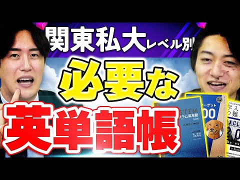 2000語じゃ足りない？早慶/MARCH/日東駒専合格に必要な英単語帳は？