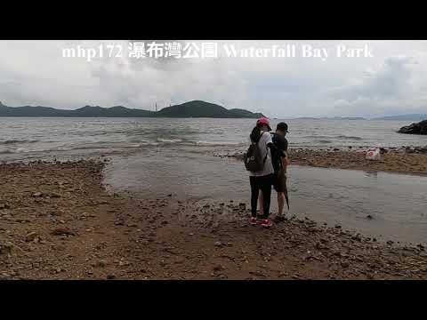 瀑布灣公園 waterfall bay park mhp172 may2020