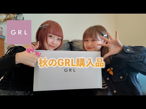 【GRL購入品】GRLの秋服が可愛いすぎて爆買い🍂