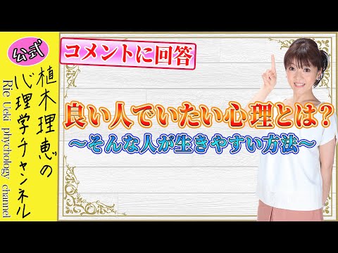 良い人でいたい心理とは？　　そんな人が生きやすい方法