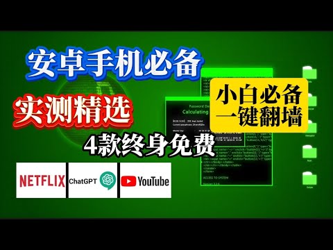 2025最新2月实测精选！4款王炸！永久免费VPN 安卓手机必备！稳定长久 新手小白必备！史诗级翻墙软件！网络高峰期畅享 YouTube晚高峰4K！不限流量｜安卓端翻墙｜VPN翻墙，解锁ChatGPT