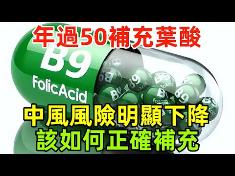 年過50補充葉酸，中風風險明顯下降，還能防癡呆？該如何正確補充