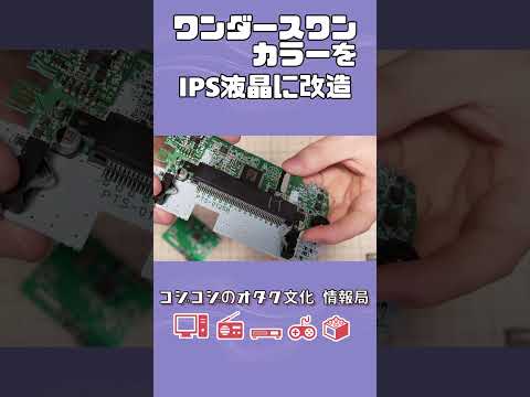 【改造】IPS液晶キットでワンダースワンカラーを改造する方法【VOICEVOX:ずんだもん】