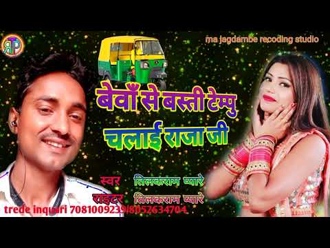 बेवां से बस्ती चलाई राजा जी singer #Tilakram pyare vewa se basti chalai Raja ji #trpmuricbhojpuri