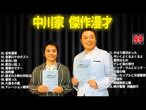 中川家 傑作漫才+コント #89【睡眠用・作業用・ドライブ・高音質BGM聞き流し】（概要欄タイムスタンプ有り）