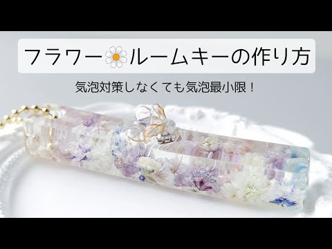 レジン♡気泡対策しなくても気泡は最小限にできる！お花のルームキー作り方 フラワー Flower resin