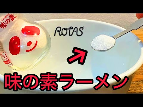 How to make Japanese MSG ramen