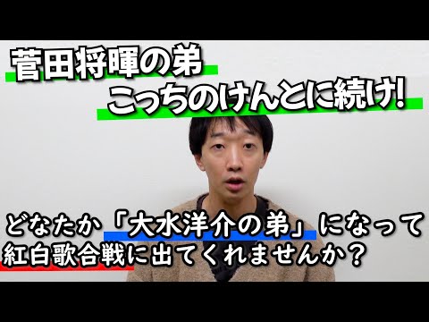 どなたか大水洋介の弟になって紅白歌合戦に出てくれませんか？【こっちのけんとに続け！】【ラバーガール大水】