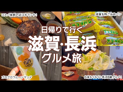 【滋賀 日帰り旅】長浜に行くならここ！絶品ご当地グルメ1日食べ歩き！B級グルメから黒壁スクエアの美味しいものまで！