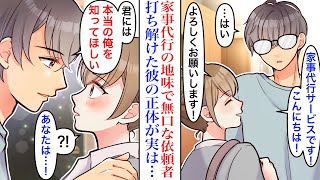 【漫画】全力女子が会社で倒れて退職し、叔母会社の家事代行サービスを始めた結果。顔を隠した無表情な依頼主と打ち明けていくが、彼の正体が実は…「君には隠さずに見せたい」【恋愛マンガ動画】