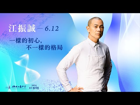 6/12 江振誠 主講《一樣的初心，不一樣的格局》線上直播｜佛光山惠中寺 2024「未來與希望」系列講座，萬眾矚目菁英名師精彩必追，歡迎多多分享