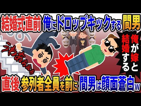 結婚式直前俺をドロップキックで階段から突き落とす間男「俺が嫁と結婚する」→直後参列者全員が立ち上がり間男は顔面蒼白に…2ｃｈ修羅場スレ・ゆっくり解説】