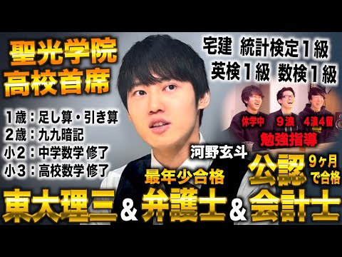 河野玄斗/１歳で算数始め灘蹴り聖光学院首席→東大理三から医者&弁護士&公認会計士合格したトリプルライセンサー(河野玄斗)