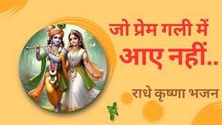 जो प्रेम गली में आए नहीं | Radhe Krishna Bhajan | Radhey Krishna Bhakti Song | Bhakti Music #भजन