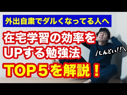 【外出自粛しんどい…】在宅学習の効率をアップする勉強法ＴＯＰ５！