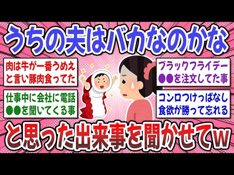 【有益スレ】うちの旦那が一番ポンコツ！「うちの夫はバカなのかな」と思った出来事を聞かせてくださいwww【ガルちゃん】