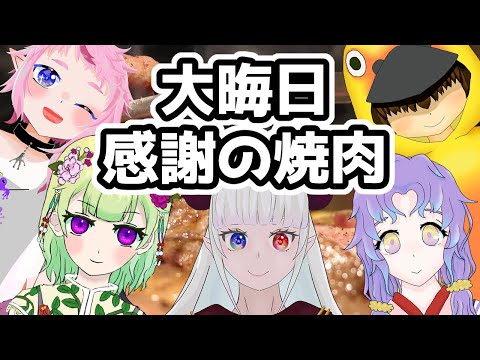 【大晦日/オフコラボ/#雑談】感謝の焼き肉会【やろうず会/女性Vtuber/西森鈴】