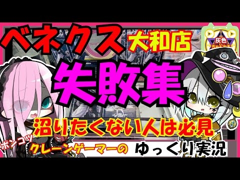 【クレーンゲーム】ベネクス大和店でフィギュア狙いの失敗集！これと同じ事してると永遠に取れないよ！！【ゆっくり実況】