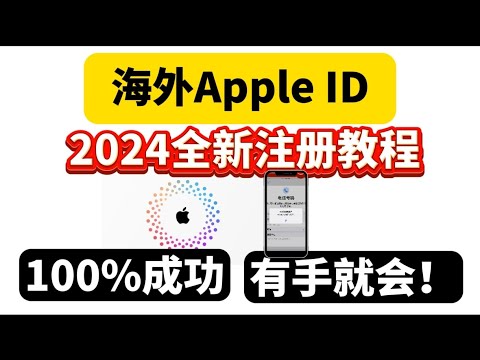 【2024最新】美区AppleID注册申请教程！无需翻墙IP，无需海外手机号。国内也能轻松注册一个海外Apple ID、无需信用卡申请美区苹果ID账号、超简单，3分钟搞定，100%成功，0门槛超简单