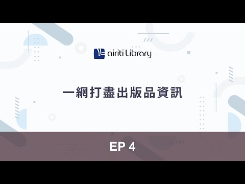 EP 4 Let's start following your favorite publications | Airiti Library 華藝線上圖書館