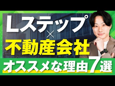 不動産会社にLステップがオススメな理由7選