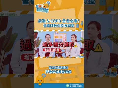 氣喘&慢性阻塞性肺病 (COPD) 不可不知的飲食指南