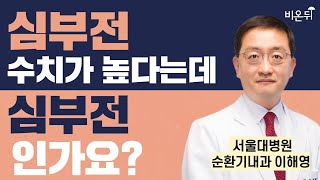 심부전 수치가 높다는데 심부전인가요? / 서울대병원 순환기내과 이해영