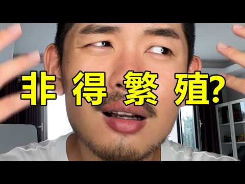 為什麼你只是不生孩子，就有人氣急敗壞了？ ？ ？| 紋翼大叔