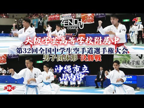 【決勝！】「第32回全国中学生空手道選手権大会」男子団体形 決勝戦  大阪学芸高等学校附属中 vs 沖縄市立山内中