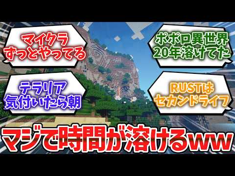 ガチで「一瞬で時間が溶けたゲーム」挙げろwwww【ゆっくり解説】