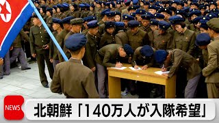 北朝鮮「140万人が入隊志願」