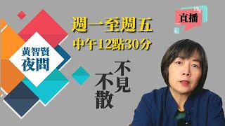 2025/03/04黃智賢夜問 1478集 直播 台積電白宮簽賣身契！4年內投資1千億美元！共6晶圓廠+2封裝廠+1研發中心！/川普爽拿下台積電！掏空台灣家底/川普演說：美烏礦產協議是好交易！