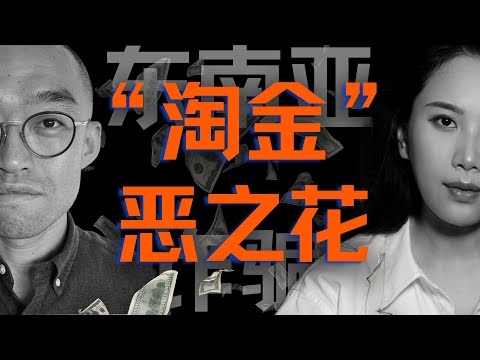 【对话】东南亚“杀猪盘”起底：博彩、炒楼、诈骗，十年灰黑产是如何演化的？