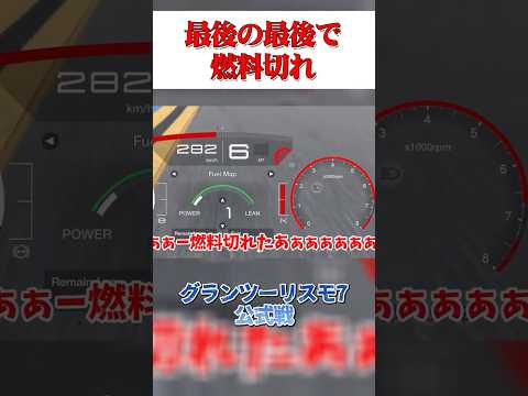 ラスト100mでまさかの燃料切れ！？ 【GT7】