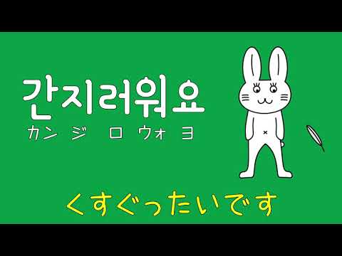 #77 「くすぐったいです。」カンジロウォヨ (간지러워요.)－1日ひとこと韓国語